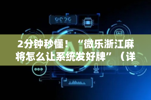 2分钟秒懂！“微乐浙江麻将怎么让系统发好牌”（详细辅助教程）-哔哩哔哩