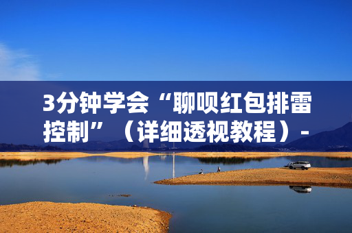 3分钟学会“聊呗红包排雷控制”（详细透视教程）-哔哩哔哩