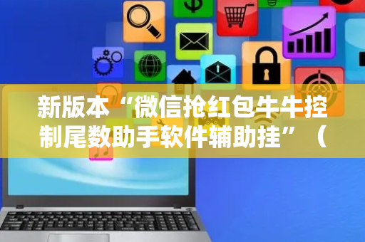 新版本“微信抢红包牛牛控制尾数助手软件辅助挂”（详细透视教程）-哔哩哔哩