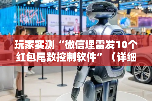 玩家实测“微信埋雷发10个红包尾数控制软件”（详细透视教程）-哔哩哔哩