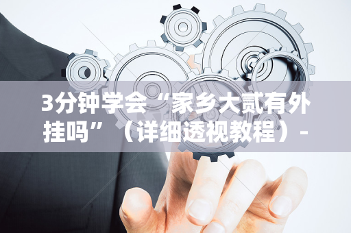 3分钟学会“家乡大贰有外挂吗”（详细透视教程）-哔哩哔哩