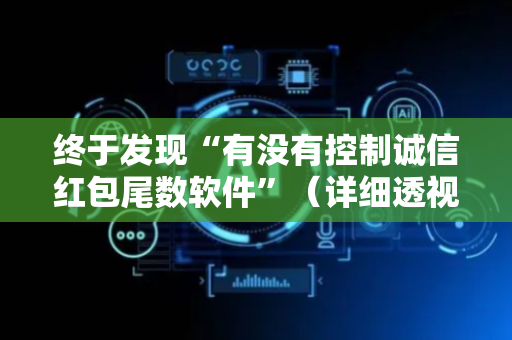 终于发现“有没有控制诚信红包尾数软件”（详细透视教程）-哔哩哔哩