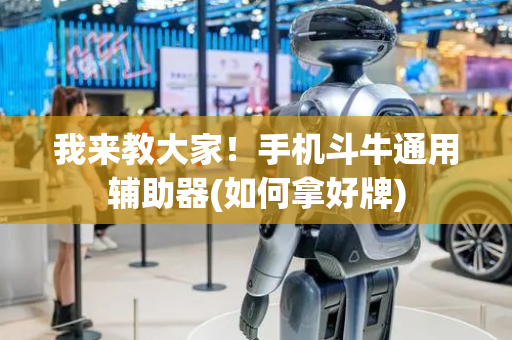 我来教大家！手机斗牛通用辅助器(如何拿好牌)