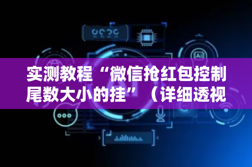 实测教程“微信抢红包控制尾数大小的挂”（详细透视教程）-哔哩哔哩