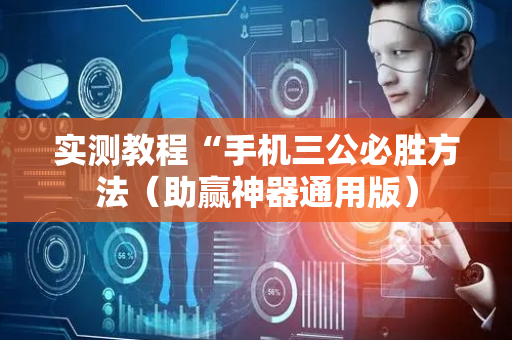 实测教程“手机三公必胜方法（助赢神器通用版）