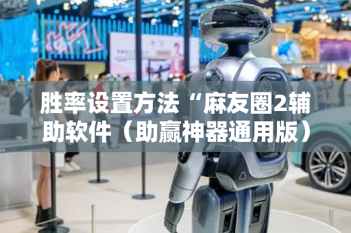 胜率设置方法“麻友圈2辅助软件（助赢神器通用版）