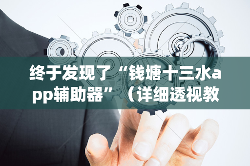 终于发现了“钱塘十三水app辅助器”（详细透视教程）-哔哩哔哩