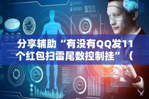 分享辅助“有没有QQ发11个红包扫雷尾数控制挂”（详细透视教程）-哔哩哔哩