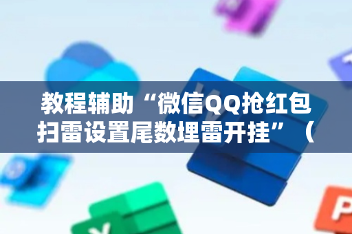教程辅助“微信QQ抢红包扫雷设置尾数埋雷开挂”（详细透视教程）-哔哩哔哩