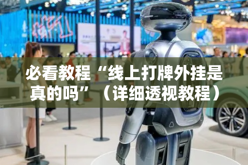 必看教程“线上打牌外挂是真的吗”（详细透视教程）-哔哩哔哩