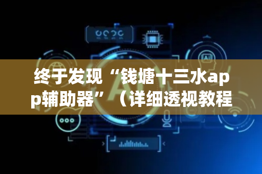 终于发现“钱塘十三水app辅助器”（详细透视教程）-哔哩哔哩