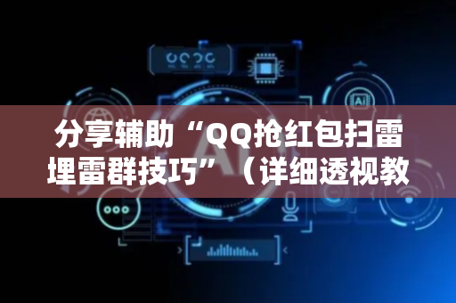分享辅助“QQ抢红包扫雷埋雷群技巧”（详细透视教程）-哔哩哔哩