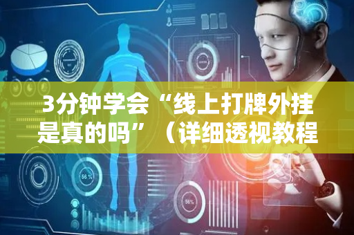 3分钟学会“线上打牌外挂是真的吗”（详细透视教程）-哔哩哔哩