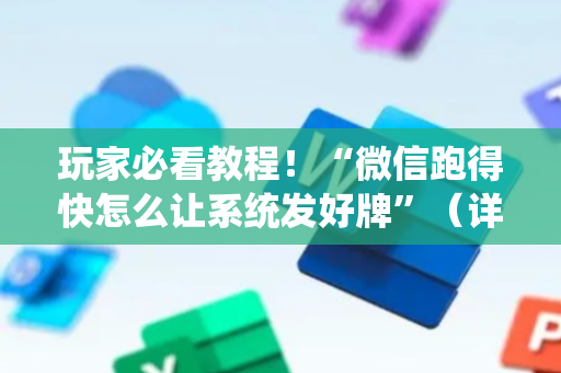 玩家必看教程！“微信跑得快怎么让系统发好牌”（详细辅助教程）-哔哩哔哩
