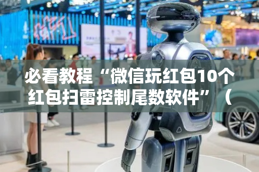 必看教程“微信玩红包10个红包扫雷控制尾数软件”（详细透视教程）-哔哩哔哩