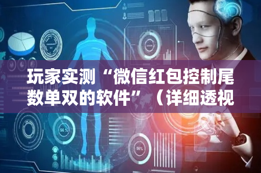 玩家实测“微信红包控制尾数单双的软件”（详细透视教程）-哔哩哔哩