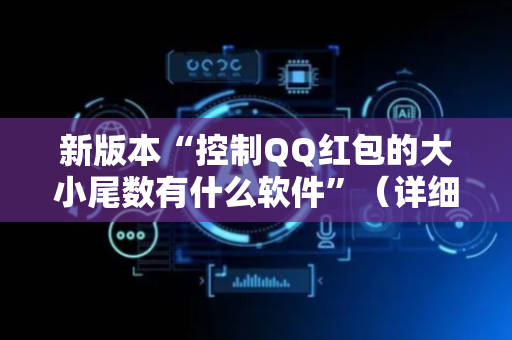新版本“控制QQ红包的大小尾数有什么软件”（详细透视教程）-哔哩哔哩