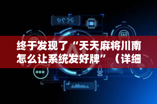 终于发现了“天天麻将川南怎么让系统发好牌”（详细透视教程）-哔哩哔哩