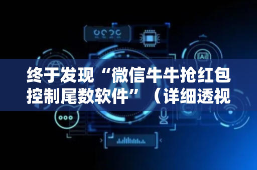 终于发现“微信牛牛抢红包控制尾数软件”（详细透视教程）-哔哩哔哩