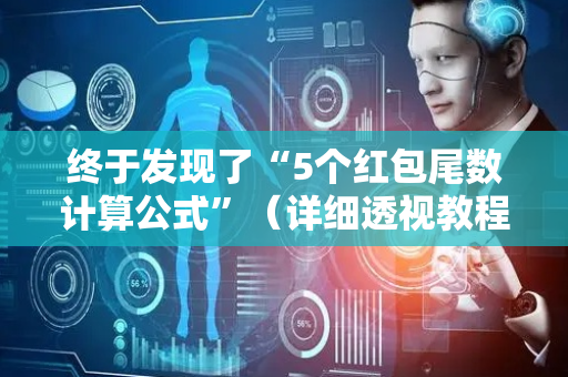 终于发现了“5个红包尾数计算公式”（详细透视教程）-哔哩哔哩