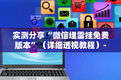 实测分享“微信埋雷挂免费版本”（详细透视教程）-哔哩哔哩