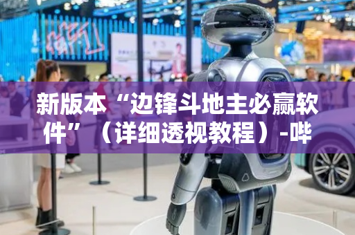 新版本“边锋斗地主必赢软件”（详细透视教程）-哔哩哔哩