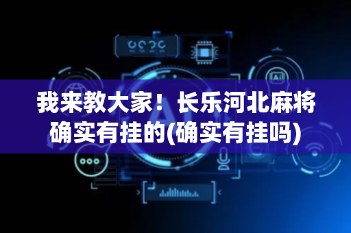 我来教大家！长乐河北麻将确实有挂的(确实有挂吗)