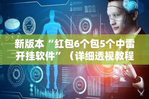新版本“红包6个包5个中雷开挂软件”（详细透视教程）-哔哩哔哩