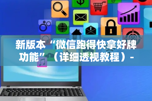 新版本“微信跑得快拿好牌功能”（详细透视教程）-哔哩哔哩