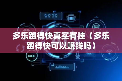 多乐跑得快真实有挂（多乐跑得快可以赚钱吗）