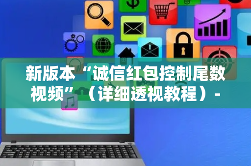 新版本“诚信红包控制尾数视频”（详细透视教程）-哔哩哔哩