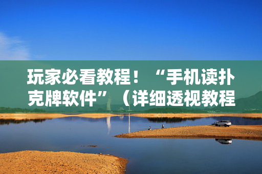 玩家必看教程！“手机读扑克牌软件”（详细透视教程）-哔哩哔哩