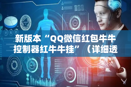 新版本“QQ微信红包牛牛控制器红牛牛挂”（详细透视教程）-哔哩哔哩