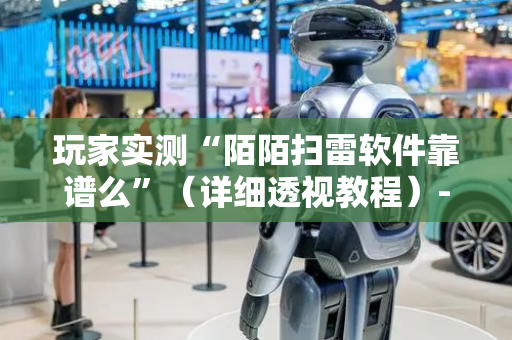 玩家实测“陌陌扫雷软件靠谱么”（详细透视教程）-哔哩哔哩
