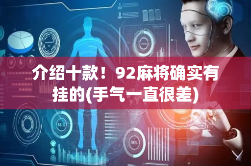 介绍十款！92麻将确实有挂的(手气一直很差)