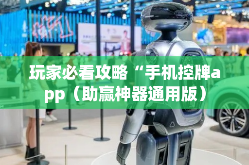 玩家必看攻略“手机控牌app（助赢神器通用版）