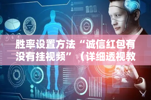 胜率设置方法“诚信红包有没有挂视频”（详细透视教程）-哔哩哔哩