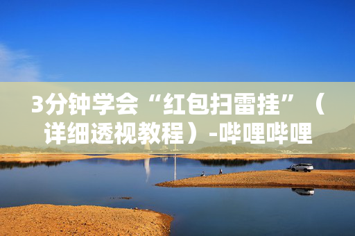 3分钟学会“红包扫雷挂”（详细透视教程）-哔哩哔哩