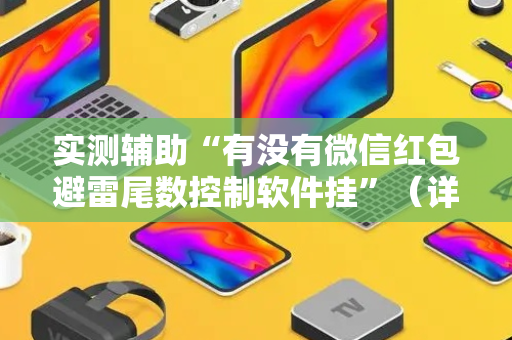 实测辅助“有没有微信红包避雷尾数控制软件挂”（详细透视教程）-哔哩哔哩