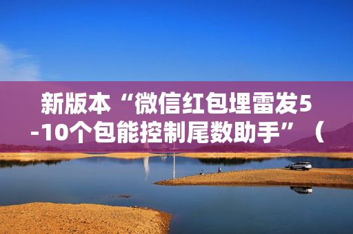新版本“微信红包埋雷发5-10个包能控制尾数助手”（详细透视教程）-哔哩哔哩