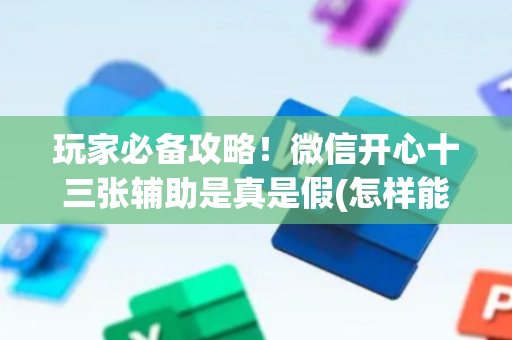 玩家必备攻略！微信开心十三张辅助是真是假(怎样能抓到好牌)