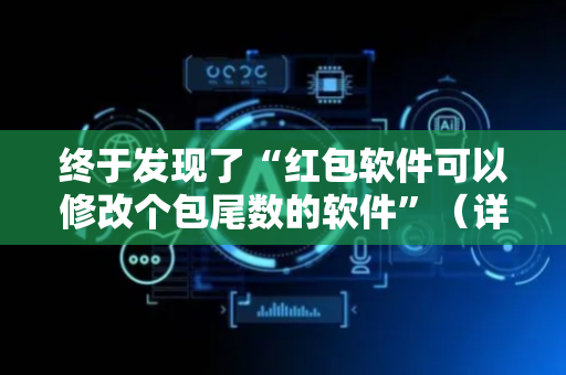 终于发现了“红包软件可以修改个包尾数的软件”（详细透视教程）-哔哩哔哩