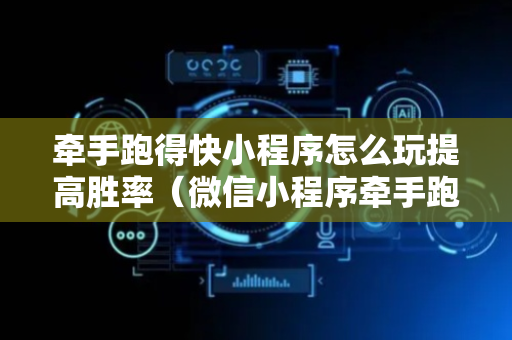 牵手跑得快小程序怎么玩提高胜率（微信小程序牵手跑得快2019攻略）