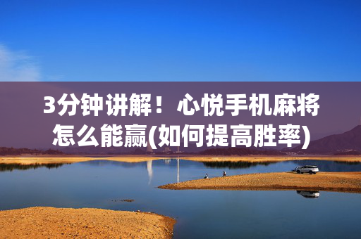 3分钟讲解！心悦手机麻将怎么能赢(如何提高胜率)