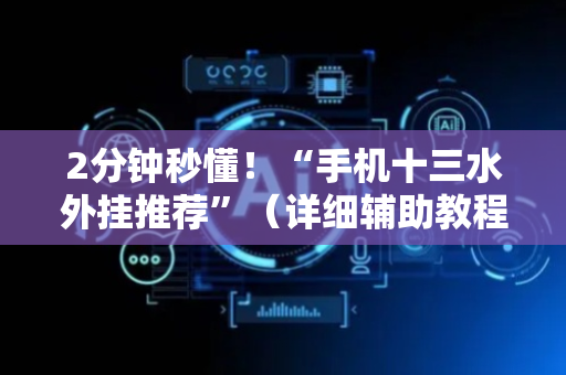 2分钟秒懂！“手机十三水外挂推荐”（详细辅助教程）-哔哩哔哩