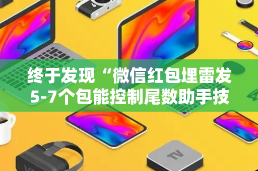 终于发现“微信红包埋雷发5-7个包能控制尾数助手技巧”（详细透视教程）-哔哩哔哩