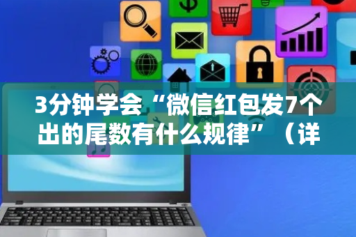 3分钟学会“微信红包发7个出的尾数有什么规律”（详细透视教程）-哔哩哔哩