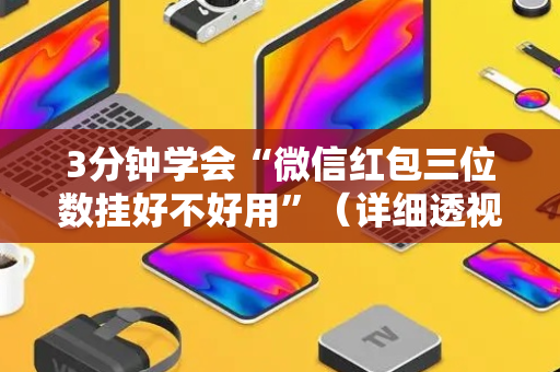 3分钟学会“微信红包三位数挂好不好用”（详细透视教程）-哔哩哔哩
