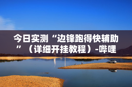 今日实测“边锋跑得快辅助”（详细开挂教程）-哔哩哔哩
