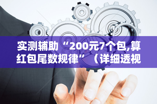 实测辅助“200元7个包,算红包尾数规律”（详细透视教程）-哔哩哔哩